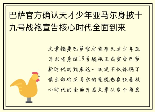 巴萨官方确认天才少年亚马尔身披十九号战袍宣告核心时代全面到来