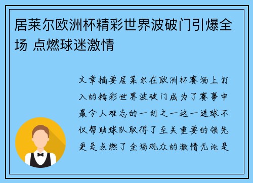 居莱尔欧洲杯精彩世界波破门引爆全场 点燃球迷激情