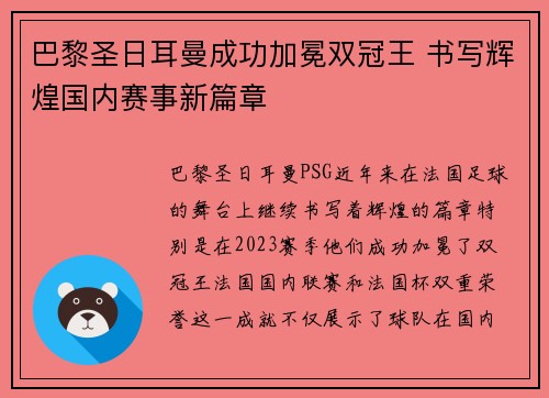 巴黎圣日耳曼成功加冕双冠王 书写辉煌国内赛事新篇章