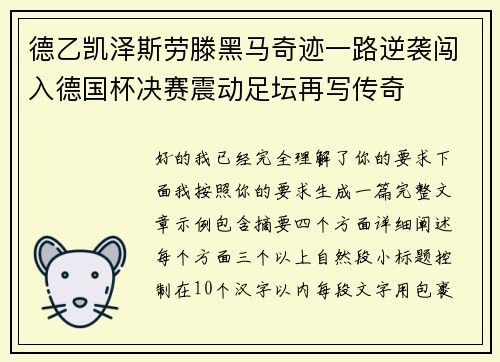 德乙凯泽斯劳滕黑马奇迹一路逆袭闯入德国杯决赛震动足坛再写传奇