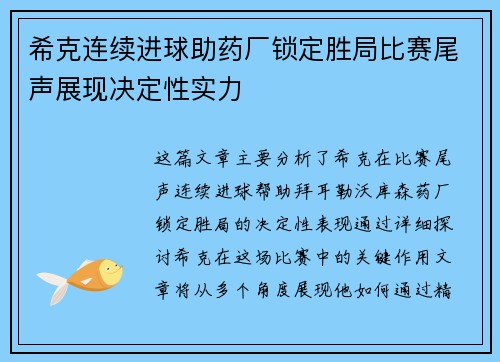 希克连续进球助药厂锁定胜局比赛尾声展现决定性实力
