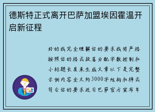 德斯特正式离开巴萨加盟埃因霍温开启新征程 德斯特正式离开巴萨加盟埃因霍温开启新征程