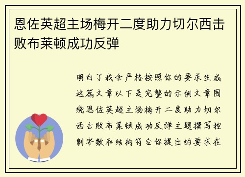 恩佐英超主场梅开二度助力切尔西击败布莱顿成功反弹