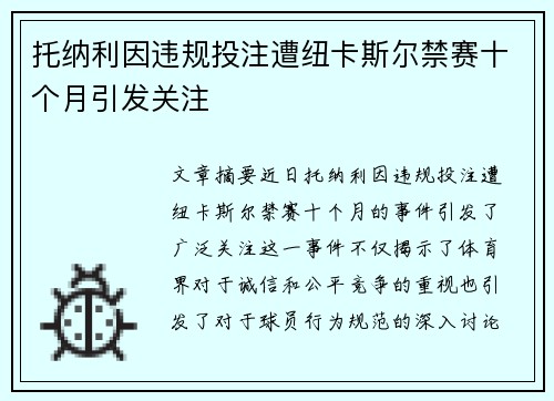 托纳利因违规投注遭纽卡斯尔禁赛十个月引发关注