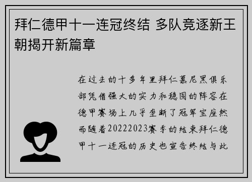 拜仁德甲十一连冠终结 多队竞逐新王朝揭开新篇章