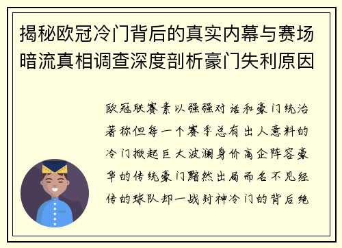 揭秘欧冠冷门背后的真实内幕与赛场暗流真相调查深度剖析豪门失利原因