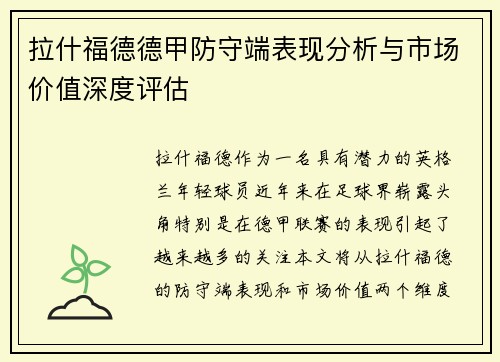 拉什福德德甲防守端表现分析与市场价值深度评估