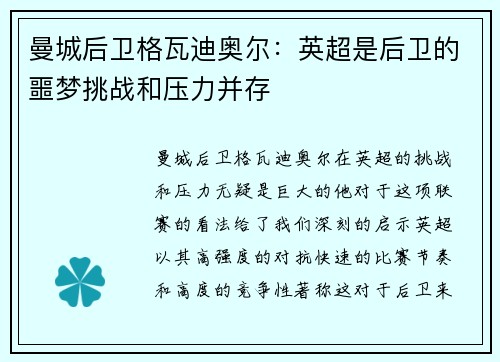 曼城后卫格瓦迪奥尔:英超是后卫的噩梦挑战和压力并存 曼城后卫格瓦迪奥尔:英超是后卫的噩梦挑战和压力并存