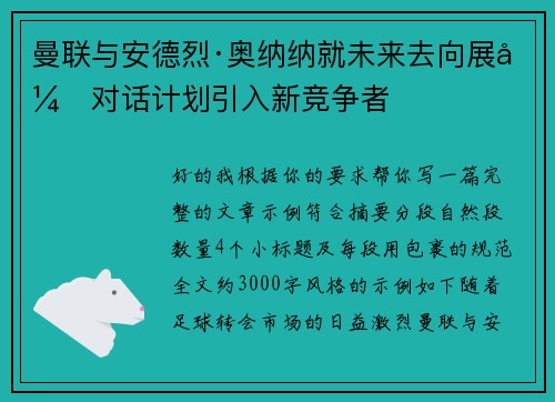 曼联与安德烈·奥纳纳就未来去向展开对话计划引入新竞争者 曼联与安德烈·奥纳纳就未来去向展开对话计划引入新竞争者
