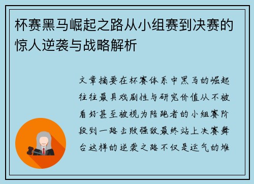 杯赛黑马崛起之路从小组赛到决赛的惊人逆袭与战略解析