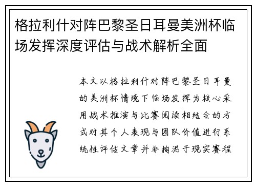 格拉利什对阵巴黎圣日耳曼美洲杯临场发挥深度评估与战术解析全面