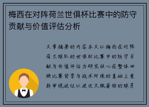 梅西在对阵荷兰世俱杯比赛中的防守贡献与价值评估分析