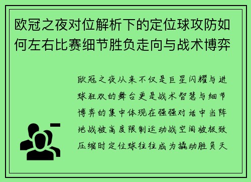 欧冠之夜对位解析下的定位球攻防如何左右比赛细节胜负走向与战术博弈