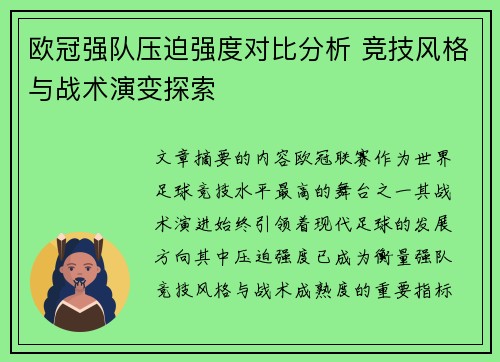 欧冠强队压迫强度对比分析 竞技风格与战术演变探索