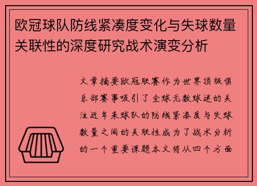欧冠球队防线紧凑度变化与失球数量关联性的深度研究战术演变分析 欧冠球队防线紧凑度变化与失球数量关联性的深度研究战术演变分析