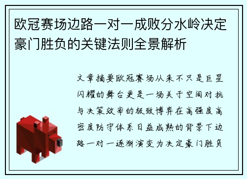 欧冠赛场边路一对一成败分水岭决定豪门胜负的关键法则全景解析