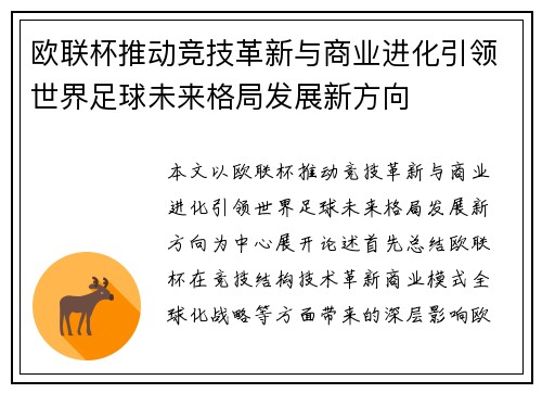 欧联杯推动竞技革新与商业进化引领世界足球未来格局发展新方向 欧联杯推动竞技革新与商业进化引领世界足球未来格局发展新方向