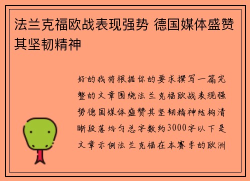 法兰克福欧战表现强势 德国媒体盛赞其坚韧精神