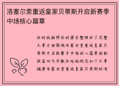 洛塞尔索重返皇家贝蒂斯开启新赛季中场核心篇章
