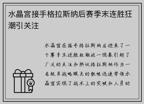 水晶宫接手格拉斯纳后赛季末连胜狂潮引关注 水晶宫接手格拉斯纳后赛季末连胜狂潮引关注