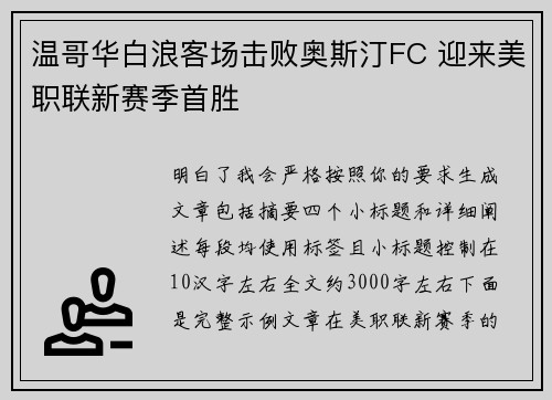 温哥华白浪客场击败奥斯汀FC 迎来美职联新赛季首胜
