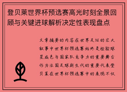 登贝莱世界杯预选赛高光时刻全景回顾与关键进球解析决定性表现盘点