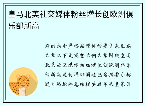 皇马北美社交媒体粉丝增长创欧洲俱乐部新高 皇马北美社交媒体粉丝增长创欧洲俱乐部新高