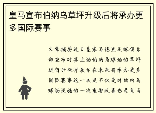 皇马宣布伯纳乌草坪升级后将承办更多国际赛事 皇马宣布伯纳乌草坪升级后将承办更多国际赛事