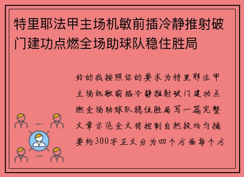 特里耶法甲主场机敏前插冷静推射破门建功点燃全场助球队稳住胜局 特里耶法甲主场机敏前插冷静推射破门建功点燃全场助球队稳住胜局