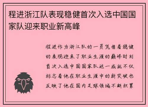 程进浙江队表现稳健首次入选中国国家队迎来职业新高峰 程进浙江队表现稳健首次入选中国国家队迎来职业新高峰