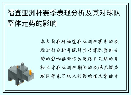 福登亚洲杯赛季表现分析及其对球队整体走势的影响