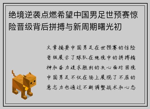 绝境逆袭点燃希望中国男足世预赛惊险晋级背后拼搏与新周期曙光初