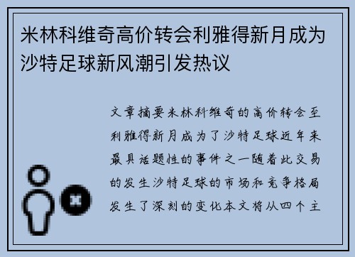 米林科维奇高价转会利雅得新月成为沙特足球新风潮引发热议 米林科维奇高价转会利雅得新月成为沙特足球新风潮引发热议