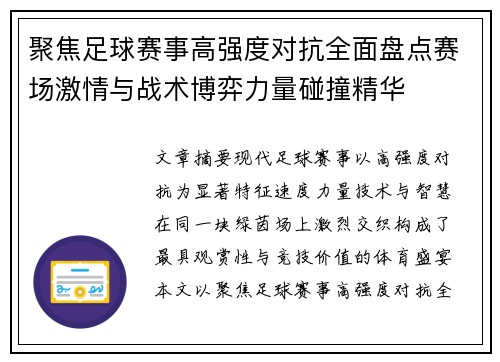 聚焦足球赛事高强度对抗全面盘点赛场激情与战术博弈力量碰撞精华 聚焦足球赛事高强度对抗全面盘点赛场激情与战术博弈力量碰撞精华