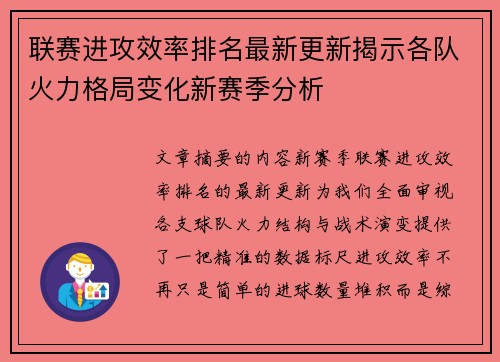 联赛进攻效率排名最新更新揭示各队火力格局变化新赛季分析 联赛进攻效率排名最新更新揭示各队火力格局变化新赛季分析