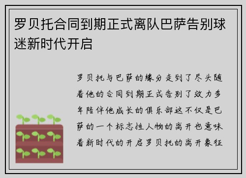 罗贝托合同到期正式离队巴萨告别球迷新时代开启