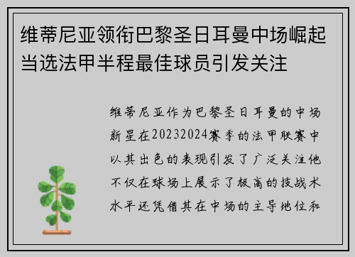 维蒂尼亚领衔巴黎圣日耳曼中场崛起当选法甲半程最佳球员引发关注