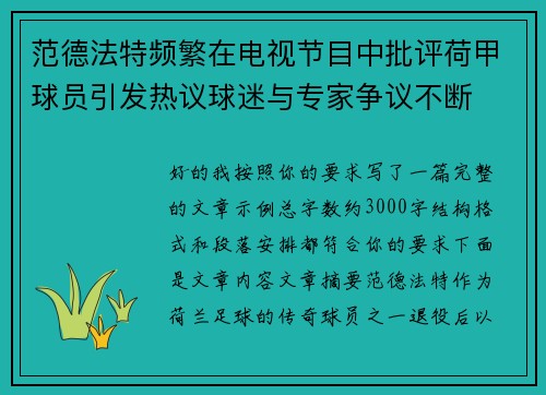 范德法特频繁在电视节目中批评荷甲球员引发热议球迷与专家争议不断