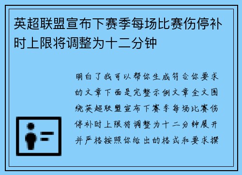 英超联盟宣布下赛季每场比赛伤停补时上限将调整为十二分钟