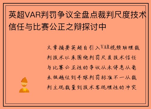英超VAR判罚争议全盘点裁判尺度技术信任与比赛公正之辩探讨中