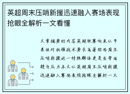 英超周末压哨新援迅速融入赛场表现抢眼全解析一文看懂