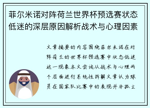 菲尔米诺对阵荷兰世界杯预选赛状态低迷的深层原因解析战术与心理因素 菲尔米诺对阵荷兰世界杯预选赛状态低迷的深层原因解析战术与心理因素