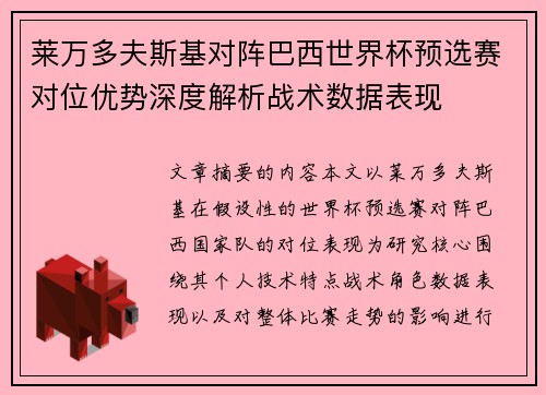 莱万多夫斯基对阵巴西世界杯预选赛对位优势深度解析战术数据表现