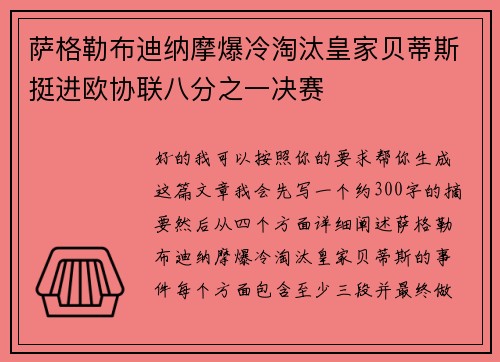 萨格勒布迪纳摩爆冷淘汰皇家贝蒂斯挺进欧协联八分之一决赛