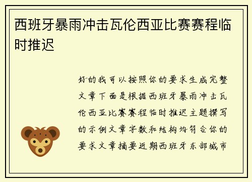 西班牙暴雨冲击瓦伦西亚比赛赛程临时推迟