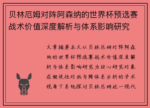 贝林厄姆对阵阿森纳的世界杯预选赛战术价值深度解析与体系影响研究