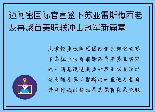 迈阿密国际官宣签下苏亚雷斯梅西老友再聚首美职联冲击冠军新篇章