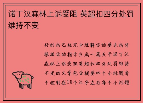 诺丁汉森林上诉受阻 英超扣四分处罚维持不变