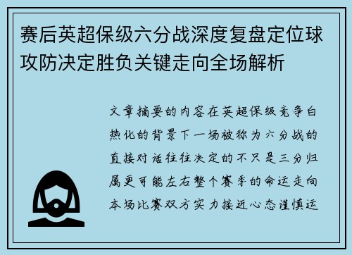 赛后英超保级六分战深度复盘定位球攻防决定胜负关键走向全场解析