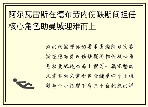 阿尔瓦雷斯在德布劳内伤缺期间担任核心角色助曼城迎难而上